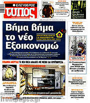 /Ελεύθερος Τύπος