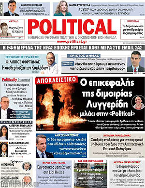 Πρωτοσέλιδο εφημερίδας Political - protoselida