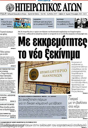 Πρωτοσέλιδο Ηπειρωτικός Αγών