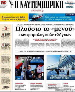 Η Ναυτεμπορική: Πλούσιο το «μενού» των φορολογικών ελέγχων