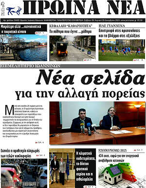 Πρωτοσέλιδο Πρωινά νέα