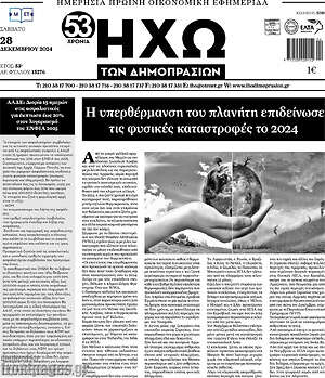 Πρωτοσέλιδο Ηχώ των Δημοπρασιών