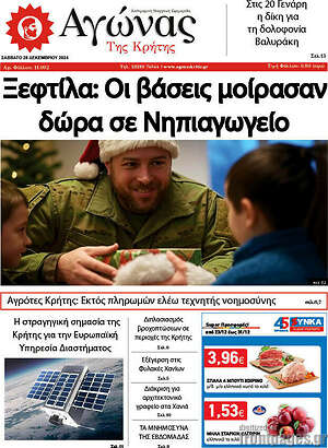 Πρωτοσέλιδο Αγώνας της Κρήτης