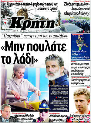 Πρωτοσέλιδο Νέα Κρήτη