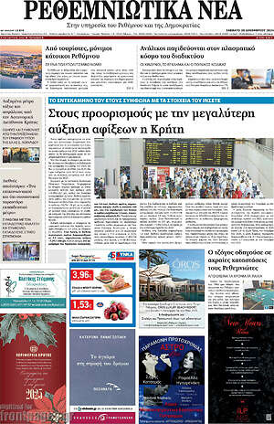 Πρωτοσέλιδο Ρεθεμνιώτικα Νέα