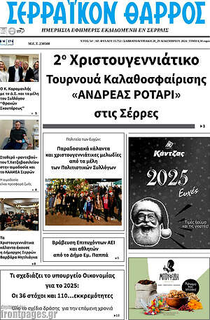 Πρωτοσέλιδο Σερραϊκόν Θάρρος