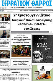 /Σερραϊκόν Θάρρος
