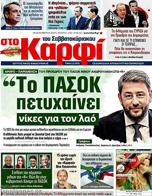 Πρωτοσέλιδο εφημερίδας στο Καρφί - protoselida