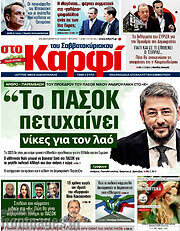 /στο Καρφί