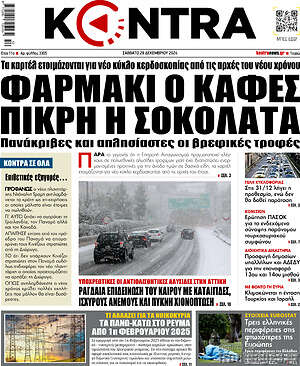 Kontra News: Φαρμάκι ο καφές πικρή η σοκολάτα