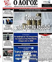 /Ο Λόγος