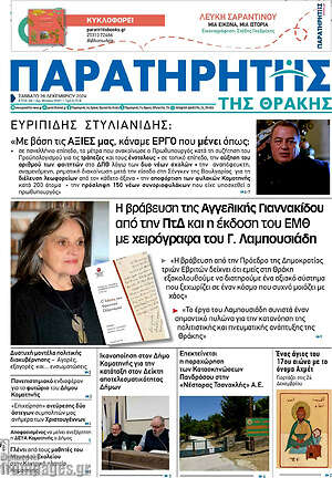 Πρωτοσέλιδο Παρατηρητής