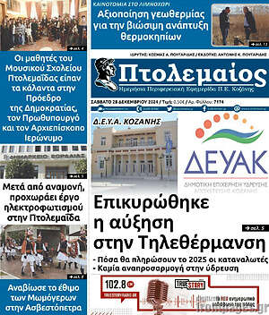 Πρωτοσέλιδο Πτολεμαίος