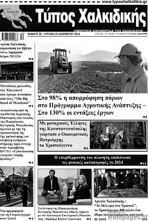 Πρωτοσέλιδο Τύπος Χαλκιδικής