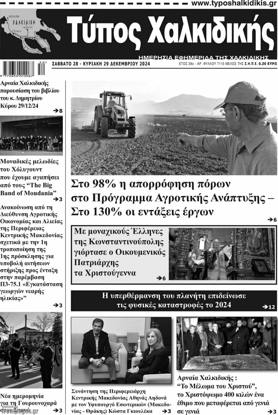 Τύπος Χαλκιδικής