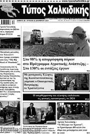 /Τύπος Χαλκιδικής