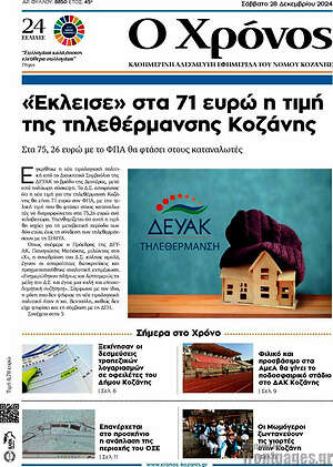 Πρωτοσέλιδο Χρόνος