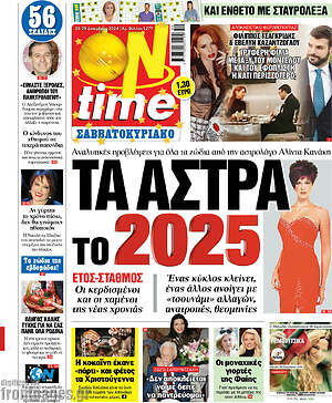 Πρωτοσέλιδο εφημερίδας ON time - protoselida