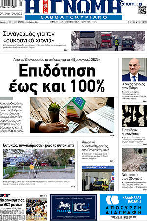 Πρωτοσέλιδο Η Γνώμη