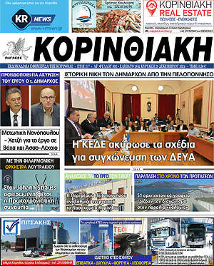 Πρωτοσέλιδο Κορινθιακή