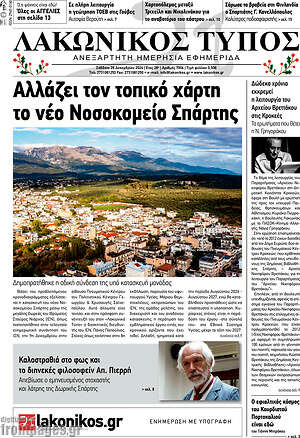 Πρωτοσέλιδο Λακωνικός Τύπος
