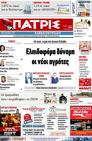 Πρωτοσέλιδο Πατρίς