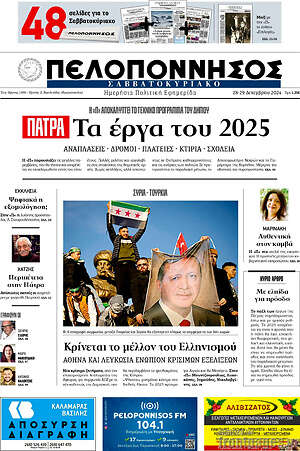 Πρωτοσέλιδο Πελοπόννησος