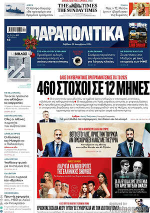 Παραπολιτικά: 460 στόχοι σε 12 μήνες