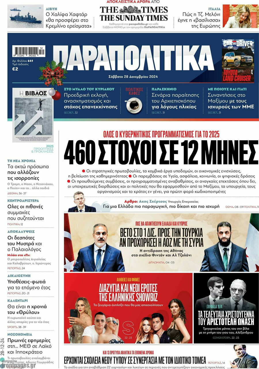 Παραπολιτικά