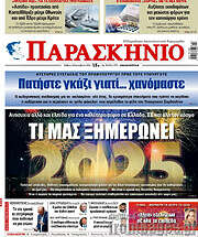 /Παρασκήνιο