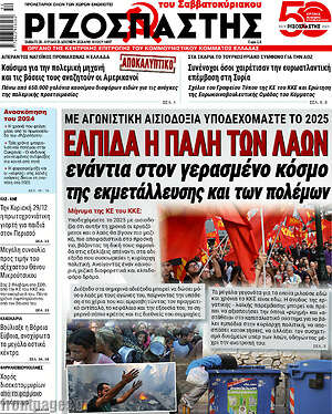Ριζοσπάστης: Ελπίδα η πάλη των λαών ενάντια στον γερασμένο κόσμο της εκμετάλλευσης και των πολέμων