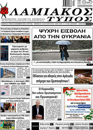 Πρωτοσέλιδο Λαμιακός Τύπος