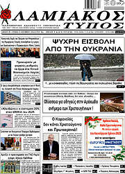 /Λαμιακός Τύπος