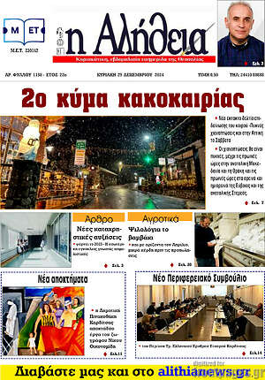 Πρωτοσέλιδο Η Αλήθεια