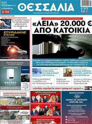 Πρωτοσέλιδο Θεσσαλία
