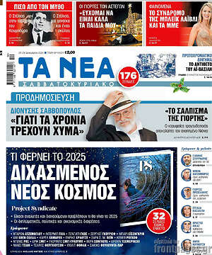Τα Νέα: Διχασμένος νέος κόσμος