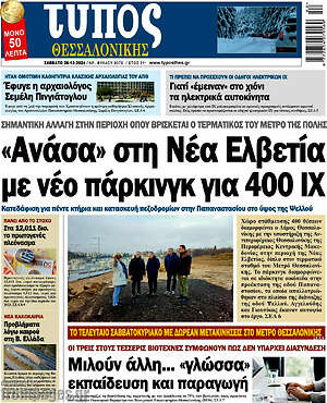 Πρωτοσέλιδο εφημερίδας Τύπος Θεσσαλονίκης - protoselida