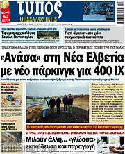 /Τύπος Θεσσαλονίκης