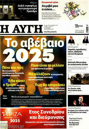 Αυγή: Το αβέβαιο 2025