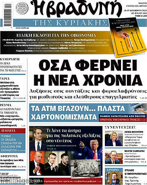 Βραδυνή: Όσα φέρνει η νέα χρονιά