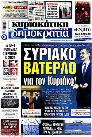 Πρωτοσέλιδο εφημερίδας Δημοκρατία - protoselida