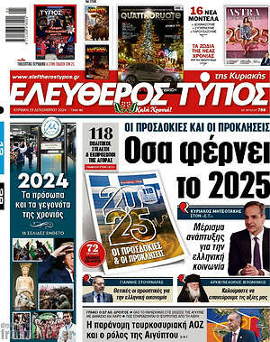 Ελεύθερος Τύπος: Όσα φέρνει το 2025