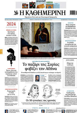 Η Καθημερινή: Το παζάρι της Συρίας φοβίζει την Αθήνα
