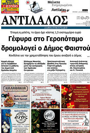 Πρωτοσέλιδο Αντίλαλος Μεσαράς