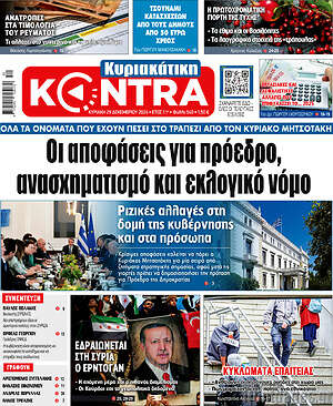 Kontra News: Οι αποφάσεις για πρόεδρο, ανασχηματισμό και εκλογικό νόμο