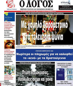 Πρωτοσέλιδο εφημερίδας Ο Λόγος - protoselida