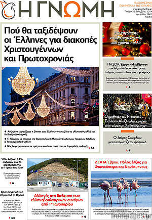 Πρωτοσέλιδο Η Γνώμη