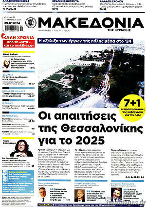 Μακεδονία: Οι απαιτήσεις της Θεσσαλονίκης για το 2025