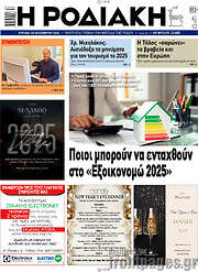 /Η Ροδιακή
