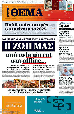 Πρώτο Θέμα: Η ζωή μας από το brain rot στο offline...